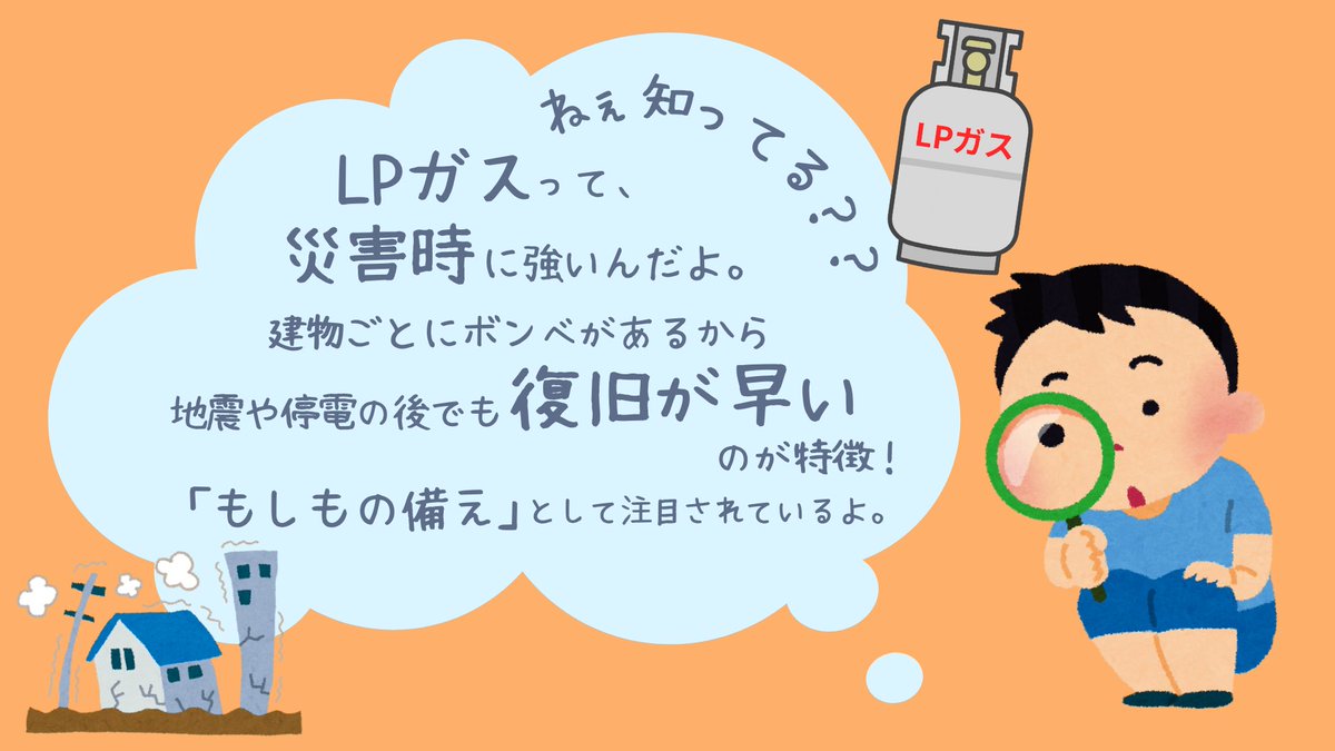 ／
📢#LPガス豆知識💡
＼

災害時に強い「LPガス」！

建物ごとにボンベがあるため、地震や停電の後でも復旧が早いのが大きな特徴。
東日本大震災の際には都市ガスより早く復旧した例も。

「もしもの備え」としても注目されているガスなんです🏠

#LPガス #豆知識 #防災 #災害対策 #エネルギー