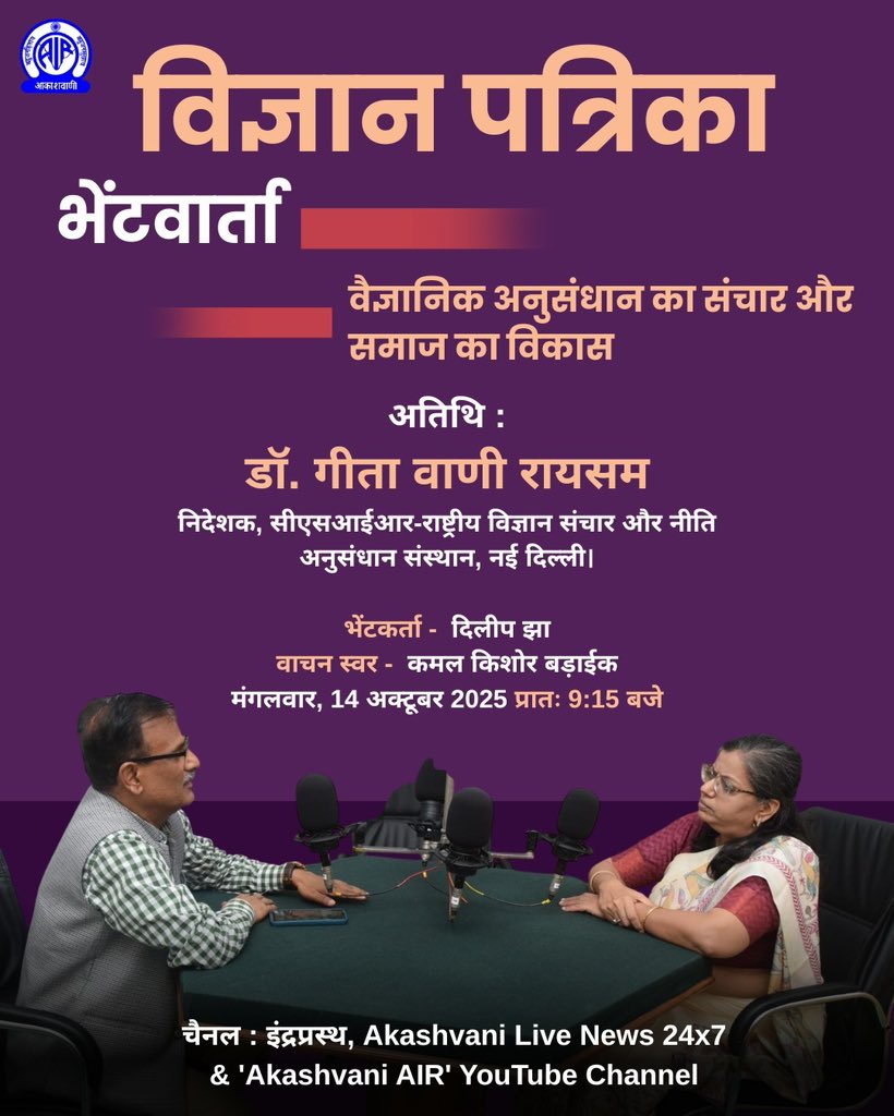 🔬🎙️ विज्ञान संचार और समाज के विकास पर विशेष चर्चा!

"विज्ञान पत्रिका भेंटवार्ता" में मिलिए
डॉ. गीता वाणी रायसम, निदेशक, CSIR-राष्ट्रीय विज्ञान संचार और नीति अनुसंधान संस्थान (NIScPR), नई दिल्ली से।

विषय: वैज्ञानिक अनुसंधान का संचार और समाज का विकास
🗓️ मंगलवार, 14 अक्टूबर 2025 |