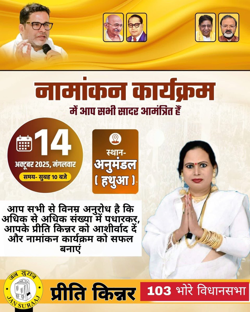 Sikshasarthi's tweet photo. गोपालगंज के भोरे विधानसभा से प्रीति किन्नर होंगी जनसुराज की उम्मीदवार
📍वहीं दूसरी ओर TRE-4 के दुश्मन दुष्ट शिक्षा मंत्री भी भोरे विधानसभा से चुनाव लड़ेंगे
⭐भोरे विधानसभा के सभी साथी सुनील कुमार को भारी से भारी मतों से हार दिलाएं जिससे दोबारा 10 दिन बोल नहीं पाएं कभी,
@sunilkbv https://t.co/K64kmZnIR7