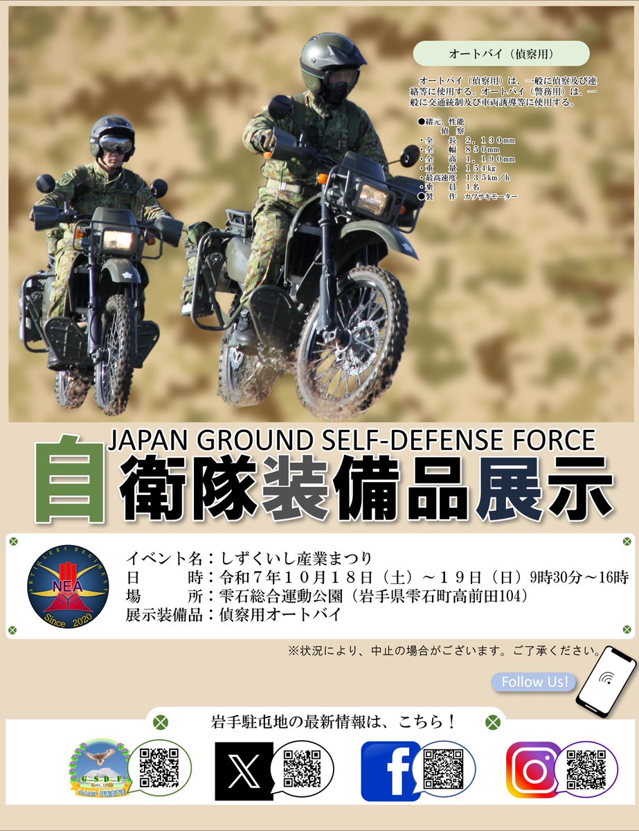 #岩手駐屯地 #装備品展示 #装備品展示
　１０月１８日（土）～１９日（日）しずくいし産業まつりにおいて、自衛隊装備品の展示を行います。ぜひお越しください。