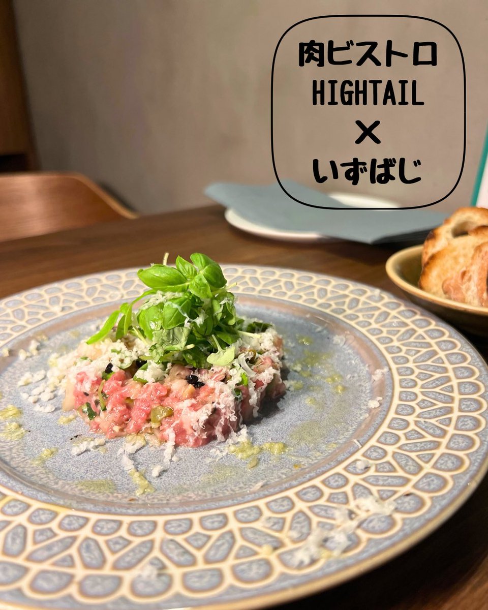 BistroHIGHTAIL's tweet photo. 伊豆の大地と海底の時間が出会った、奇跡の一皿。
「いずばじ」の香り高いバジル×海底2次発酵ワイン「アブラ・デルマール」
【馬肉と牡蠣のタルタルステーキ】で体感する、自然のマリアージュ。
#HIGHTAIL #恵比寿グルメ #いずばじ #海底熟成ワイン https://t.co/mTilzm7XUX