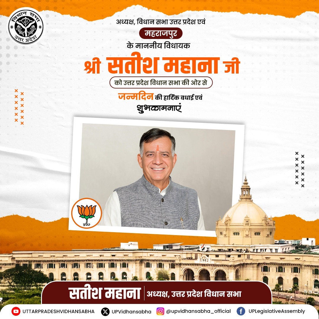उत्तर प्रदेश विधान सभा की ओर से माननीय अध्यक्ष श्री <a href="/Satishmahanaup/">Satish Mahana</a> जी को जन्मदिन की हार्दिक शुभकामनाएं।
