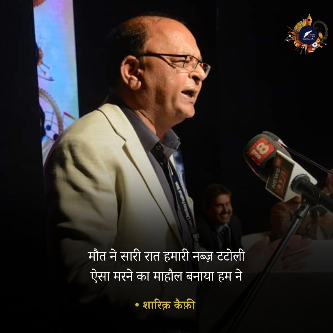 मौत ने सारी रात हमारी नब्ज़ टटोली
ऐसा मरने का माहौल बनाया हम ने