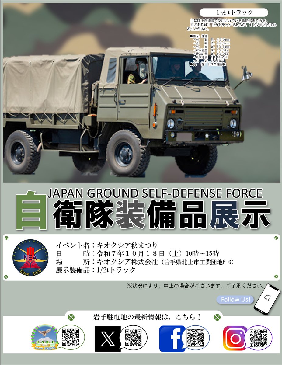 #岩手駐屯地 #装備品展示 #装備品展示
　１０月１８日（土）キオクシア秋まつりにおいて、自衛隊装備品の展示を行います。ぜひお越しください
