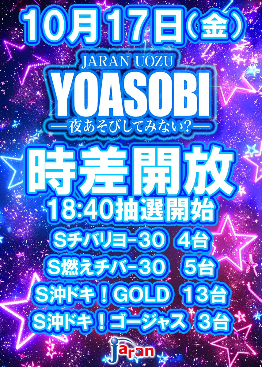 jaran_uozu_888's tweet image. こんばんは🌛
【週末のご案内】
17日(金)
🌜沖スロコーナー時差開放🌛
🌾新米・千葉県産コシヒカリ入荷🌾
18日(土)
3代目現役設定師取材📸
タイガーファイト屋台来店🍴
19日(日)
オフミーサーチ📸
リプレイ
週末を楽しむなら
地域最大級設置
ジャラン魚津店で
お楽しみください‼️