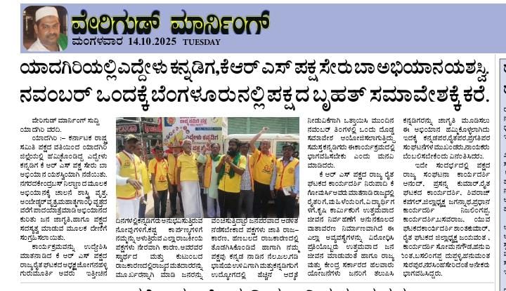 ೨. ಯಾದಗಿರಿಯಲ್ಲಿ ಎದ್ದೇಳು ಕನ್ನಡಿಗ ಕೆಆರ್‌ಎಸ್ ಪಕ್ಷ ಸೇರು ಬಾ ಅಭಿಯಾನ
13.10.2025