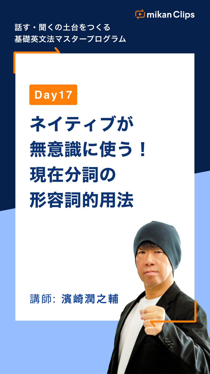 mikanClips's tweet photo. 🎓mikan Clips 話す・聞くの土台をつくる 基礎英文法マスタープログラム
🗓️Day17 ネイティブが無意識に使う！現在分詞の形容詞的用法
前置修飾・後置修飾についても一緒にマスターしましょう💪

LINEで3日分の講義と問題を今すぐ無料体験🔥
🔗https://t.co/zKnmrn8B9k
#mikanclips https://t.co/SfCiFknCk3