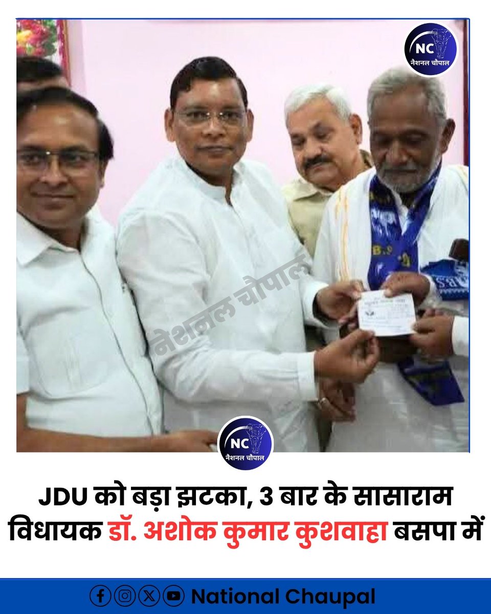 बिहार इलेक्शन : JDU को बड़ा झटका, 3 बार सासाराम विधायक रह चुके, डॉ अशोक कुमार कुशवाहा बसपा मे शामिल <a href="/ramjigautambsp/">Er.Ramji Gautam MP Rajya Sabha</a>