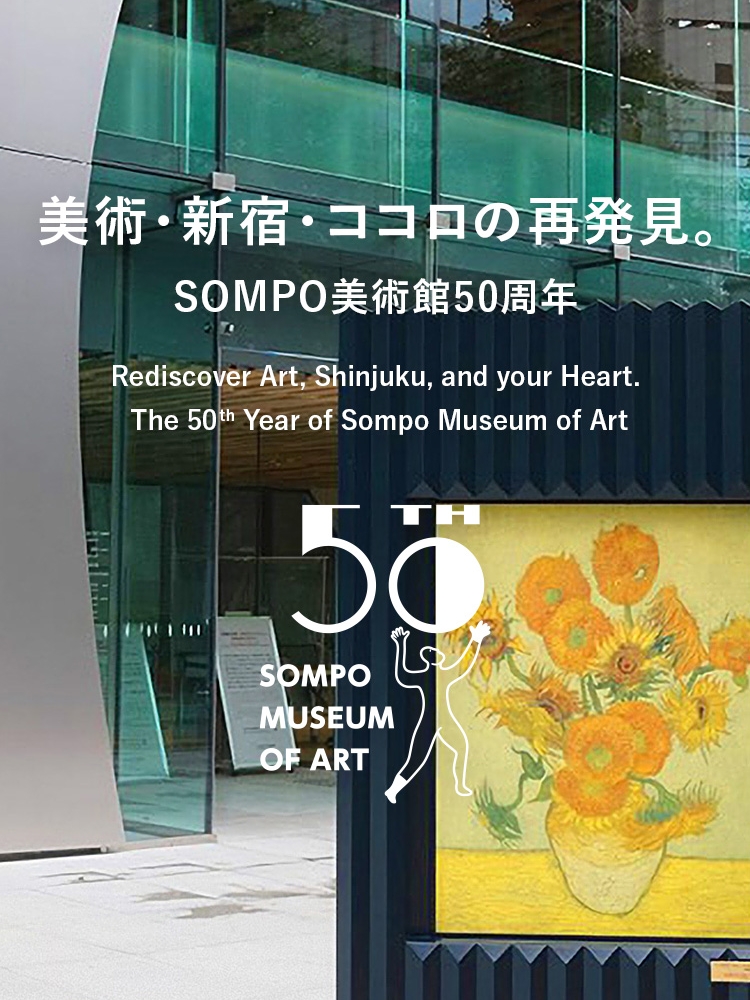 ＼開館50周年記念特設ページを立ち上げました🎊／
#SOMPO美術館 は2026年に開館50周年を迎えます✨
これを記念し、日頃のご支援に感謝を込めて、2026年1月から2027年2月末までの約1年2ヶ月にわたり、「美術・新宿・ココロの再発見。」をテーマとした記念事業を展開いたします☺️