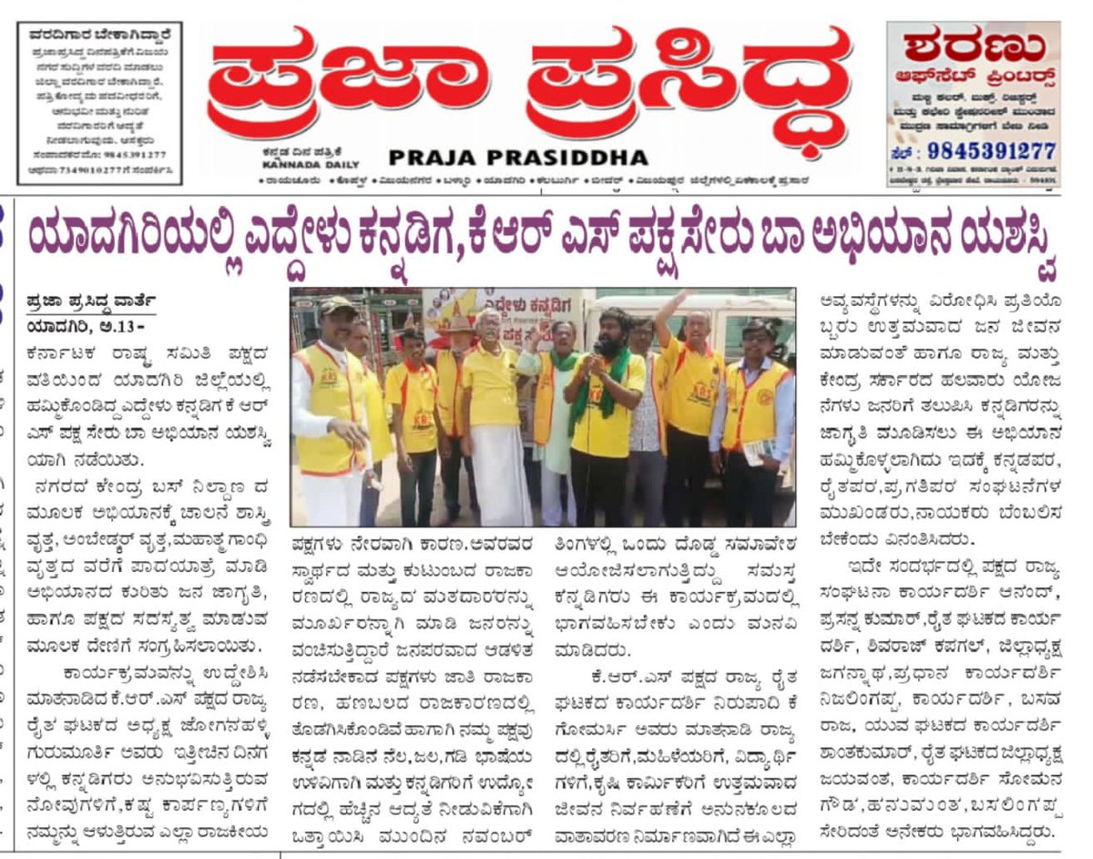 ೧. ಯಾದಗಿರಿಯಲ್ಲಿ ಎದ್ದೇಳು ಕನ್ನಡಿಗ ಕೆಆರ್‌ಎಸ್ ಪಕ್ಷ ಸೇರು ಬಾ ಅಭಿಯಾನ
13.10.2025