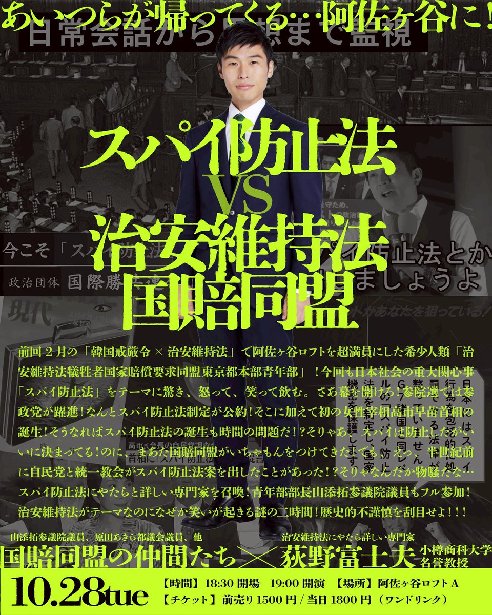 📢ファシストの好きにさせるかっ！⚡
山添拓さんも所属する国賠同盟こと「治安維持法犠牲者国家賠償要求同盟」が、スパイ防止法と治安維持法を大解剖🔎ヤバすぎる共通点を詳らかに解説。ゲストは『検証 治安維持法』などでお馴染みの荻野富士夫先生！
↓予約サイト
loft-prj.co.jp/schedule/lofta…