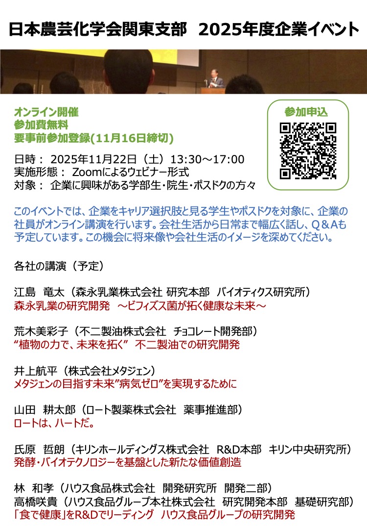 日本農芸化学会関東支部の2025年度企業イベントを11月22日（土）に行います（オンライン開催、参加費無料）。本イベントでは、企業の社員の方にご講演いただきます。企業への就職を考えている学生やポスドクの方のご参加をお待ちしております。
x.gd/hzUeK