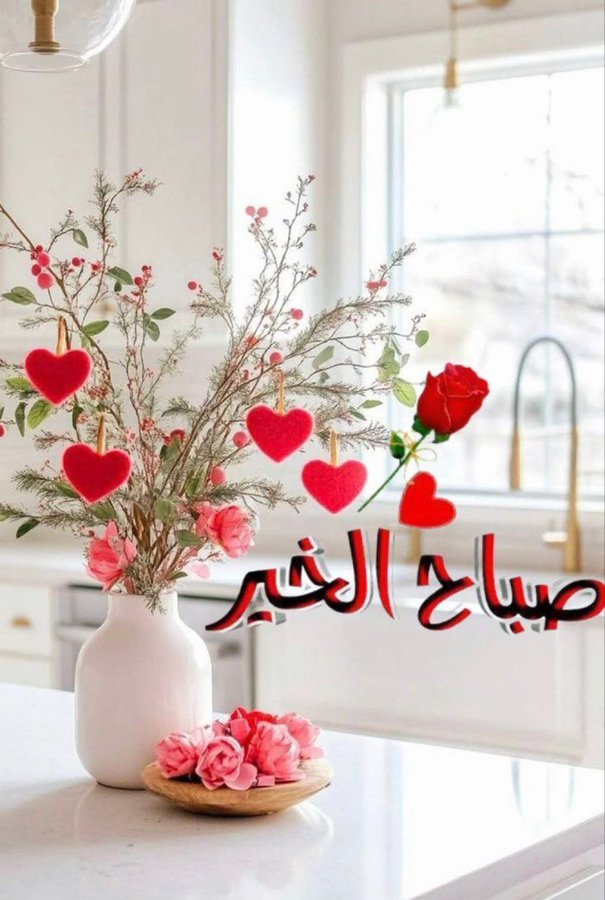 صباح الخير والسعادة