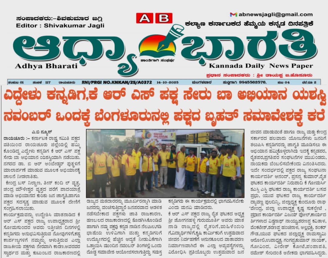 ೩. ಯಾದಗಿರಿಯಲ್ಲಿ ಎದ್ದೇಳು ಕನ್ನಡಿಗ ಕೆಆರ್‌ಎಸ್ ಪಕ್ಷ ಸೇರು ಬಾ ಅಭಿಯಾನ
13.10.2025