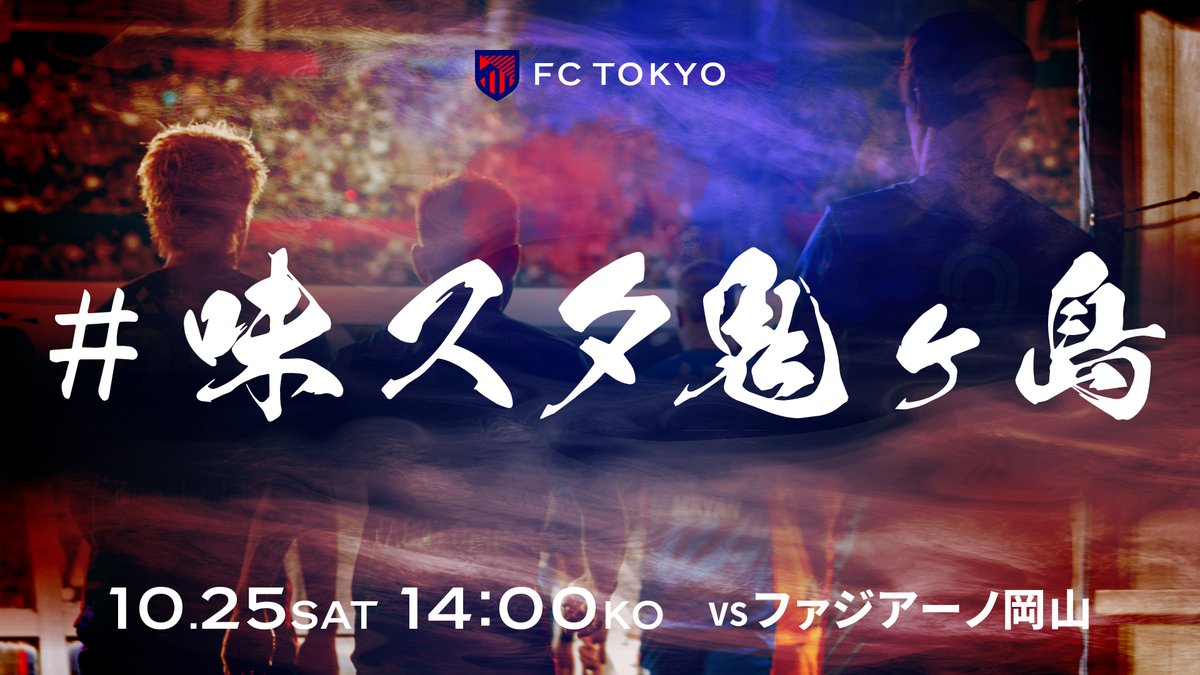 🔵👹10/25(土)岡山戦 『#味スタ鬼ヶ島』キャンペーン実施