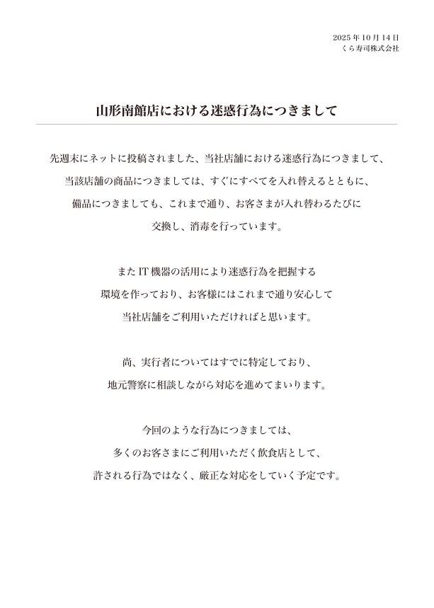 【速報】くら寿司公式発表でた！！！！ 
「山形南館店における迷惑行為につきまして」
kurasushi.co.jp