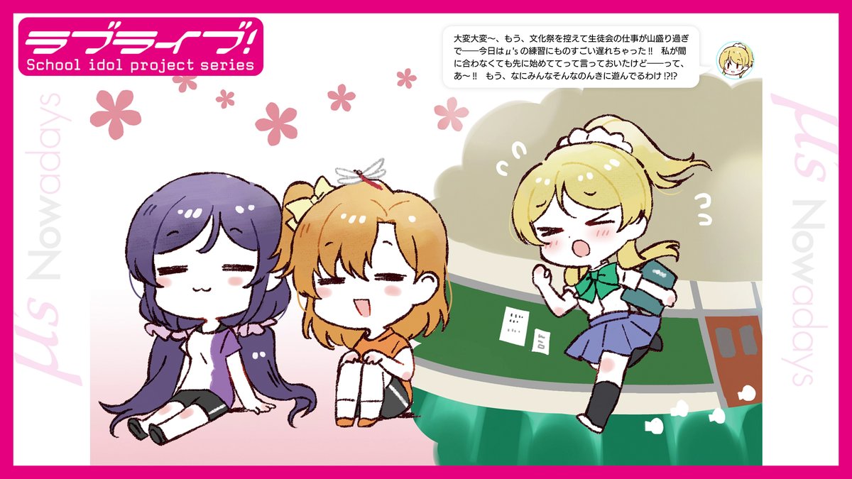 🍓ラブライブ！シリーズ15周年記念🍓

『LoveLive! Days』連載中の『μ's Nowadays』『Aqours Nowadays』をボイス新規収録の動画でお届け❣

今回は『μ's Nowadays』より 秋のひとコマ✨

youtu.be/vtkyiI59_k0

🍓15周年特設サイト
lovelive-anime.jp/special/15th/

#lovelive #lovelive15th