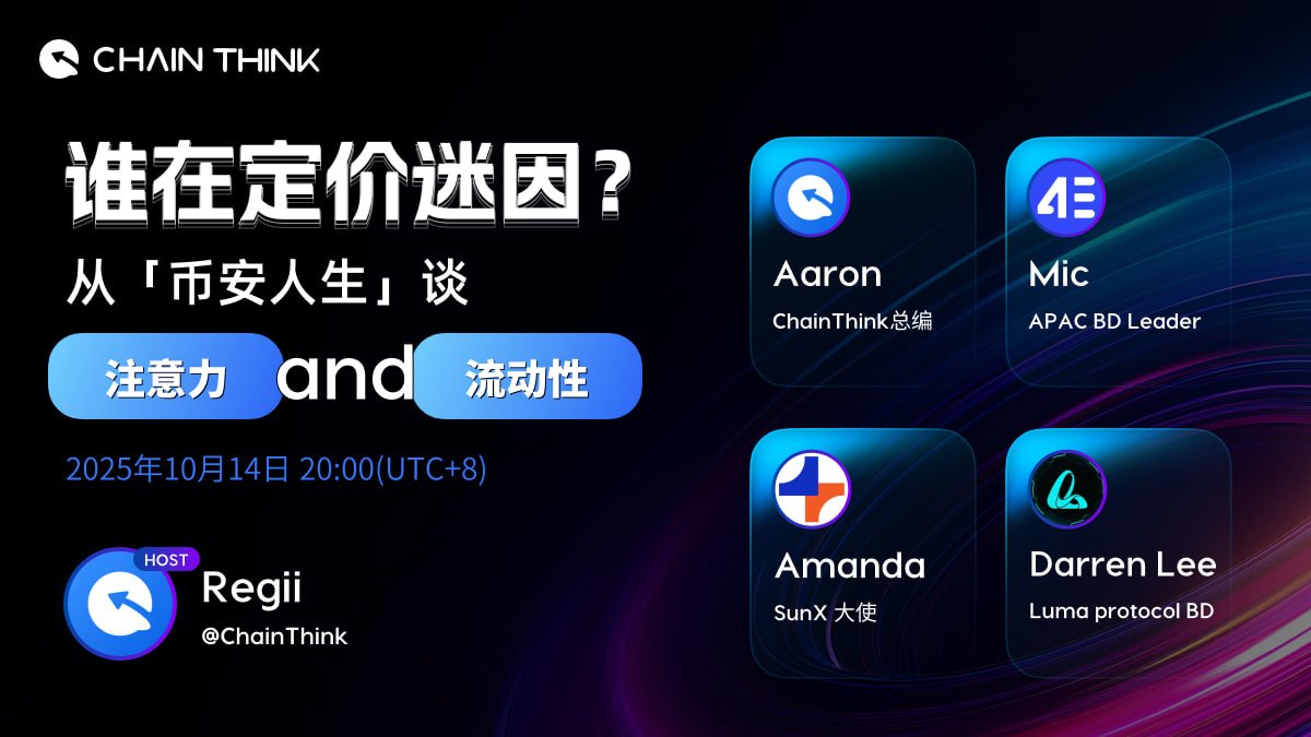 ChainThink | 链智库 (@chainthink_news) on Twitter photo 📢 Space —— 谁在定价迷因?从「币安人生」谈注意力 and 流动性
Time: October 14, 2025, 20:00 (UTC+8)
Join🔗: x.com/i/spaces/1BdxY…
Hosts: Regii <a href="/ChainThink_news/">ChainThink News</a>
Guests: Aaron (ChainThink 总编)- <a href="/AaronChainThink/">大圣区块链-ChainThink</a>
Mic (APAC BD) Leader- <a href="/4E_ZH/">4E华语</a>
Amanda(SunX 大使)- 📢 Space —— 谁在定价迷因?从「币安人生」谈注意力 and 流动性
Time: October 14, 2025, 20:00 (UTC+8)
Join🔗: x.com/i/spaces/1BdxY…
Hosts: Regii <a href="/ChainThink_news/">ChainThink News</a>
Guests: Aaron (ChainThink 总编)- <a href="/AaronChainThink/">大圣区块链-ChainThink</a>
Mic (APAC BD) Leader- <a href="/4E_ZH/">4E华语</a>
Amanda(SunX 大使)-