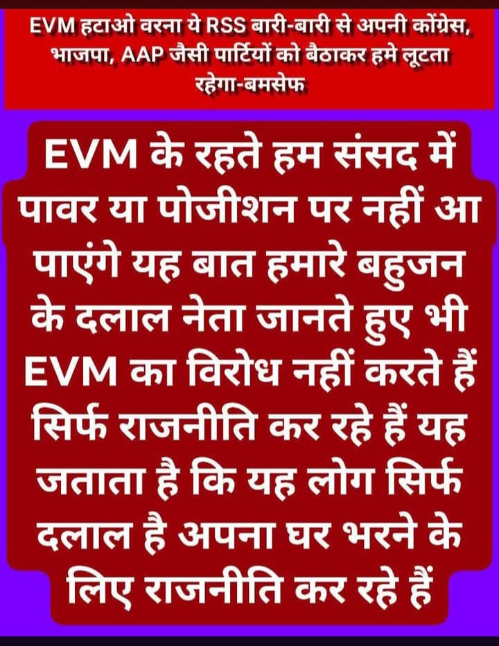 RPmulniwasi1's tweet image. ईवीएम हटाओं, देश बचाओं, ❗ 
ईवीएम हटाओं संविधान बचाओं ‼️ 

#BanEVM_SaveDemocracy 
#BanEvmSaveIndia 
#IndiaWantsBallotPaper 

#jatijanganna 
#जिसकी_जितनी_संख्या_भारी_उसकी_उतनी_भागिदारी_हिस्सेदारी 

#ब्राम्हणो_भारत_छ़ोडो
#ब्राम्हण_विदेशी_DNA_से 

#RSSTerrorists 
#BanRSS