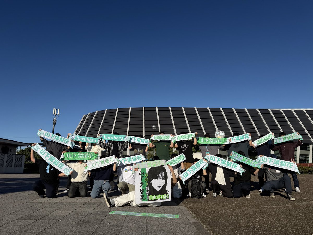 #はるはるーむ 集合写真にお集まりいただきありがとうございました！！！！
急遽決まったのにも関わらずたくさんの方にお集まりいただき本当にありがとうございます🥲
またいつか開催できたらなと思います🌱

#山下葉留花
#MONSTERGROOVE2025
#ヤなことぜんぶ笑いとばせ