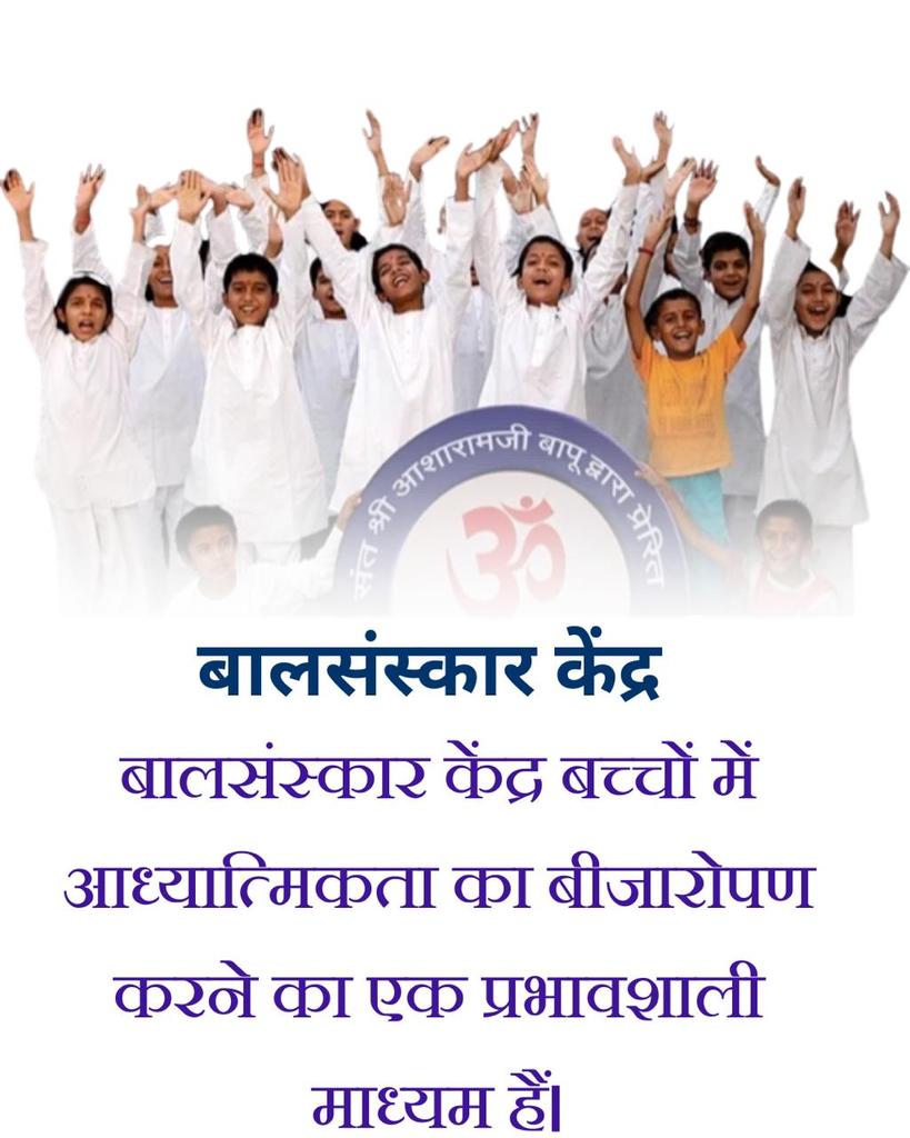 Kiran Chhabda (@chhabdakiran) on Twitter photo <a href="/Asharamjiashram/">Sant Shri AsharamJi Ashram</a> जी हां Sant Shri Asharamji Bapu के 
Bal Sanskar Kendra का उद्देश्य है बच्चों में Life Skills पैदा करना ताकि उनका सर्वांगीण विकास हो वे इस तरह चमके कि दुनिया उनका अनुसरण करे।
#HolisticGrowth <a href="/Asharamjiashram/">Sant Shri AsharamJi Ashram</a> जी हां Sant Shri Asharamji Bapu के 
Bal Sanskar Kendra का उद्देश्य है बच्चों में Life Skills पैदा करना ताकि उनका सर्वांगीण विकास हो वे इस तरह चमके कि दुनिया उनका अनुसरण करे।
#HolisticGrowth