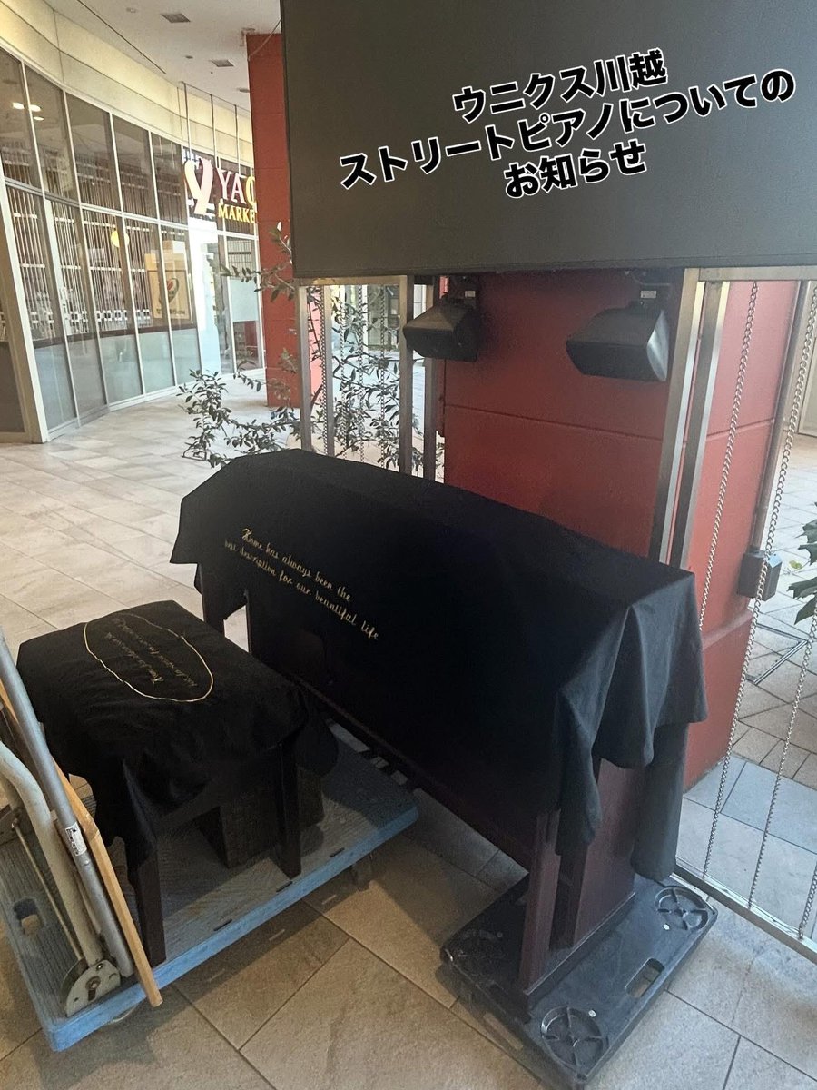 【お知らせ】
ウニクス川越ストリートピアノは、昨年の開催をもちまして一旦ひと区切りとさせていただく事になりました。

これまで素敵な音を奏でてくださった全ての方々に感謝申し上げます！

またどこかの機会で！

#ウニクス川越ストリートピアノ
#人まちピアノ
#川越ストリートピアノ