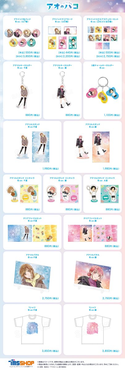 ＼＼ 新商品のお知らせ📣🩵／／
 
TVアニメ『#アオのハコ』より、
キャラクターデザイン・総作画監督の谷野美穂さんによる、《冬》をテーマにした描き下ろしイラストが商品化！🎶
 
詳細は続報をお待ちください！
 
#トムスショップ
#アニハコ