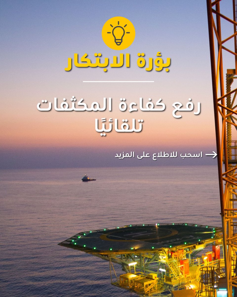 Shell_Qatar's tweet image. يعتمد مصنع اللؤلؤة لتحويل الغاز إلى سوائل على نموذج فيزيائي متطور يقوم تلقائيًا بضبط صمامات الآبار البحرية كل 30 دقيقة، بما يضمن تحسين إنتاج المكثفات في الوقت الفعلي. يسهم هذا الابتكار في تعزيز الإنتاجية وتقليل الحاجة إلى التدخل البشري في البيئات البحرية المعقدة.

مصنع اللؤلؤة –…