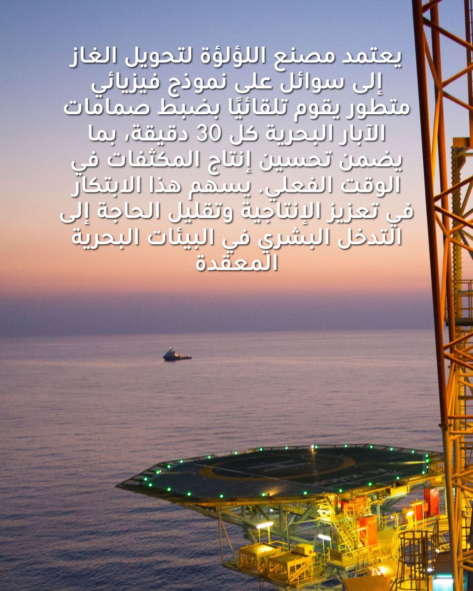 Shell_Qatar's tweet image. يعتمد مصنع اللؤلؤة لتحويل الغاز إلى سوائل على نموذج فيزيائي متطور يقوم تلقائيًا بضبط صمامات الآبار البحرية كل 30 دقيقة، بما يضمن تحسين إنتاج المكثفات في الوقت الفعلي. يسهم هذا الابتكار في تعزيز الإنتاجية وتقليل الحاجة إلى التدخل البشري في البيئات البحرية المعقدة.

مصنع اللؤلؤة –…