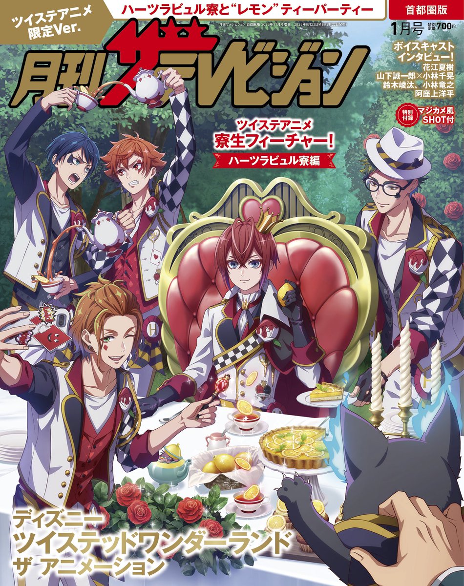 【情報解禁】

♦︎•♣︎•━━━━🪞━━━━•♠︎•♥︎
　　　　　ディズニー
　ツイステッドワンダーランド
　　　ザ アニメーション
　　　　　　　
　　　月刊ザテレビジョン

描き下ろし表紙限定Ver.発売決定！
︎ ♦︎•♣︎•━━━━🌹━━━━•♠︎•♥︎