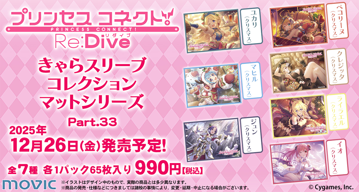 予約開始】きゃらスリーブコレクション『プリンセスコネクト！Re:Dive