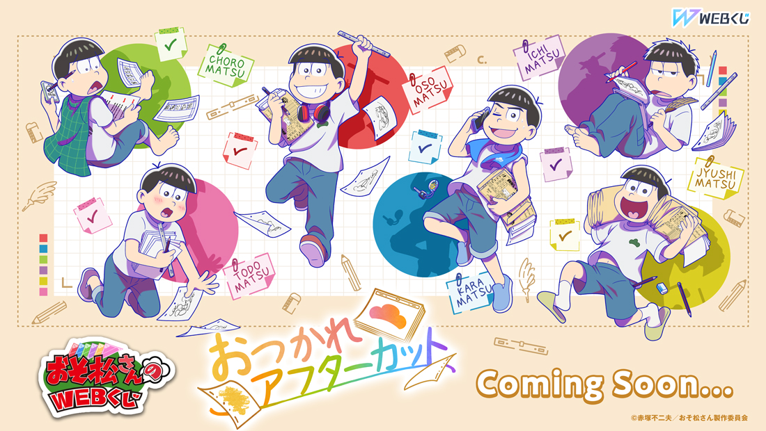 ＼情報初解禁／
おそ松さんのWEBくじ第28弾『おつかれアフターカット』
🎉販売決定🎉

🎊第4期おつかれさまでした🎊
✏アニメのお仕事をする6つ子たちの新規描き下ろしグッズが登場🎨

📢続報をお楽しみに📺
web-kuji.jp/lotteries/osom…
#おそ松さん