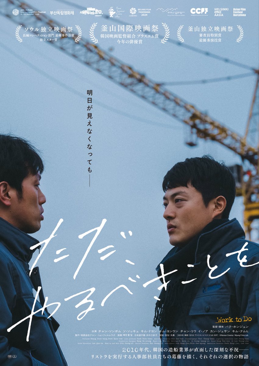 worktodo0117's tweet photo. ㊗️釜山国際映画祭にて“今年の俳優賞”受賞、ソウル独立映画祭、釜山独立映画祭の主要賞も席巻した注目作品！

韓国映画『ただ、やるべきことを』（英題：Work to Do）の日本公開が決定致しました！
https://t.co/IgiqwLJZbu

🎬2026年1月17日（土）🎬
ユーロスペースほか全国順次公開 https://t.co/pXfOQPet4H