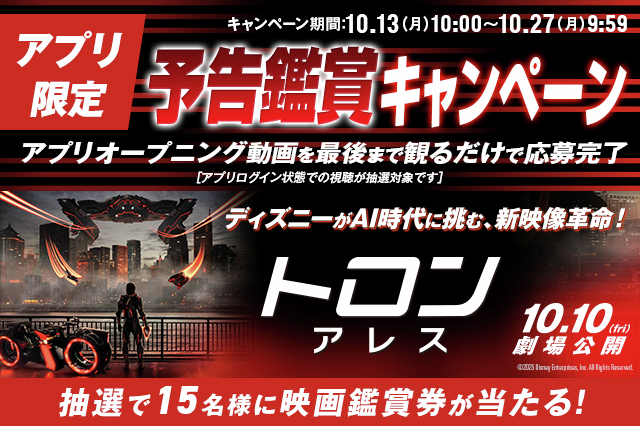 抽選で1⃣5⃣名様に映画鑑賞券が当たる！🎟️／ #TOHOシネマズアプリ