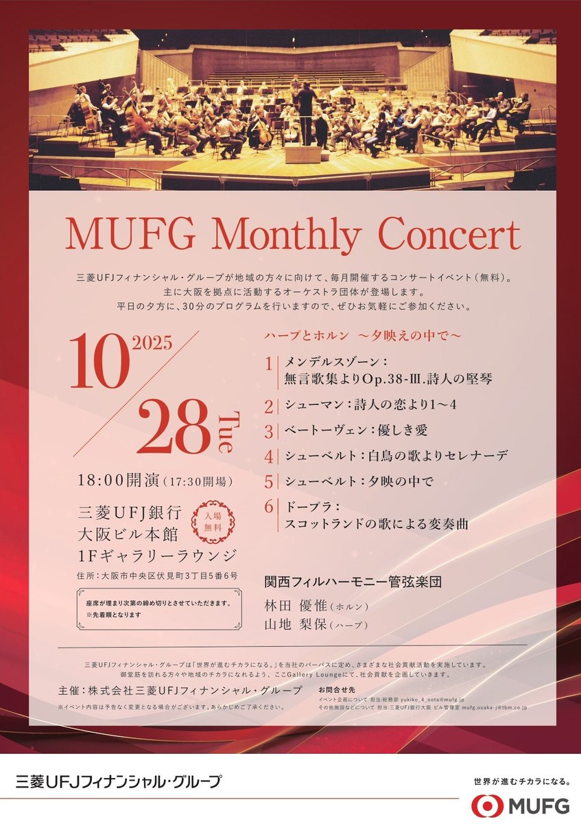 mufgbk_official's tweet image. ★ギャラリーラウンジ　10月イベント情報★
#MUFG は社会貢献活動の一環として、三菱UFJ銀行大阪ビル本館1Fのギャラリーラウンジにて、地域の方々に向けたイベントを毎月開催しています！
今月のイベントは #クラシックコンサート です♪ ぜひお気軽にお立ち寄りください！