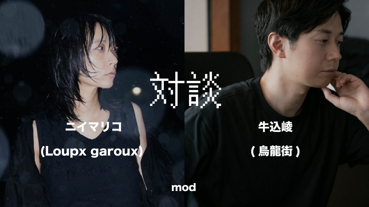 本日、21時からニイマリコさんと牛込が対談をさせていただきます！

🔻こちらから視聴できます！🔻
youtube.com/live/xYHi3TyKI…

2人の脳内は交錯し思考の深淵へと誘うのか、それとも普通にギクシャクしてしまうのか！？
ツーマンご来場予定の方もそうでない方も是非ご視聴ください！
