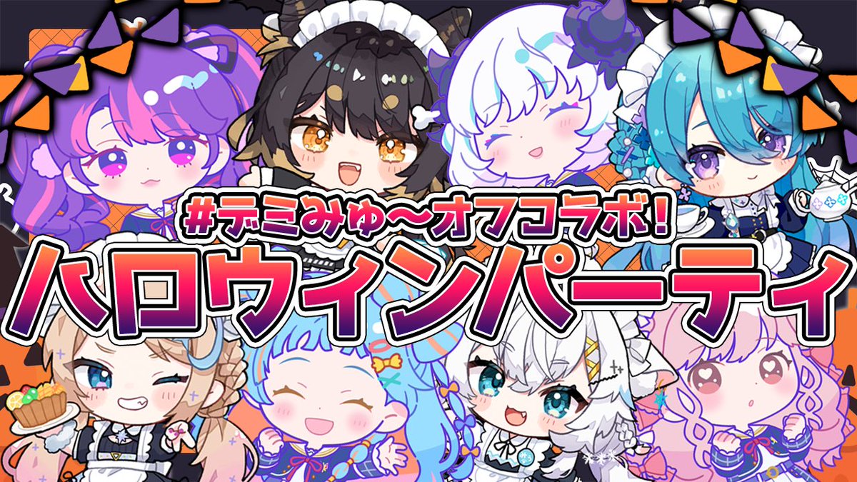 Roiro_Yamiyori's tweet image. //
🗣️ #デミみゅ〜オフコラボ
\\
📍 10/24 20時から
アイカツアカデミー!配信部さんと
MEWLIVEメンバーが
ハロウィンパーティオフコラボ🎃✧
お菓子とゲームが待ってるよ~ꉂꉂ🤭
みんなで一緒にハロウィンしよう👻ˎˊ˗
▼配信URL
youtube.com/live/VOSUjcREM…