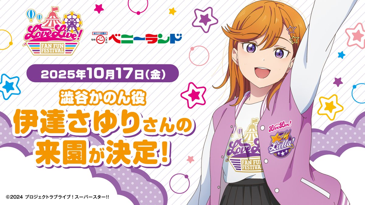 ラブライブ！シリーズ×全国遊園地コラボ施策ということで✨ 10月17