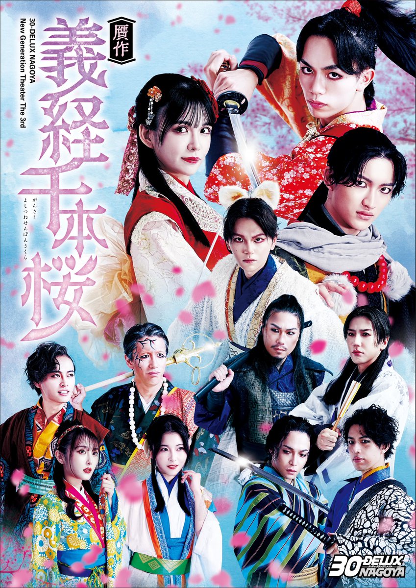 ＼ビジュアル＆ティザー映像公開🎞️／

#30-DELUX NAGOYA
New Generation Theater The 3rd
『贋作 義経千本桜』

ビジュアル&amp;ティザー映像が公開と🌸🦊

▶️ディザー映像はこちら
youtu.be/Lr6nlQ9bPU0?si…
🎫チケットは一般発売中

#30DELUX