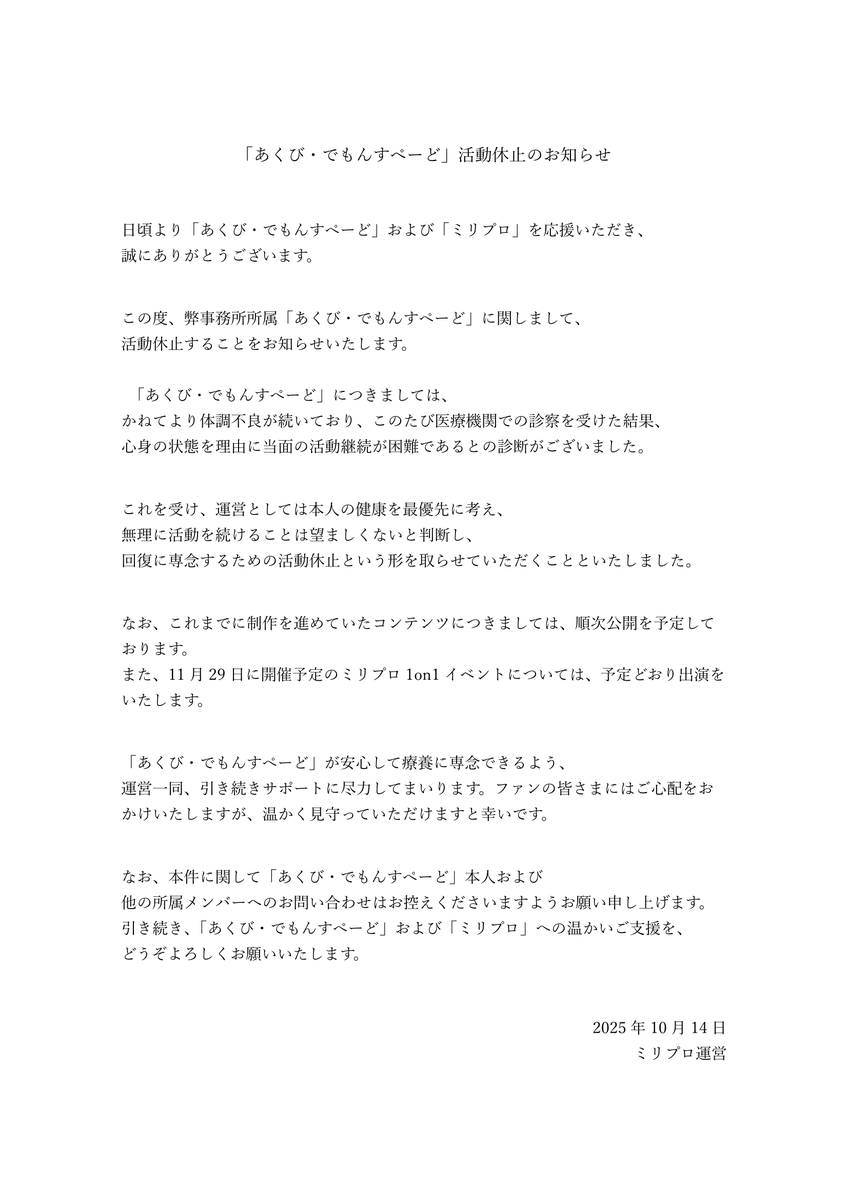 「あくび・でもんすぺーど」活動休止のお知らせ
