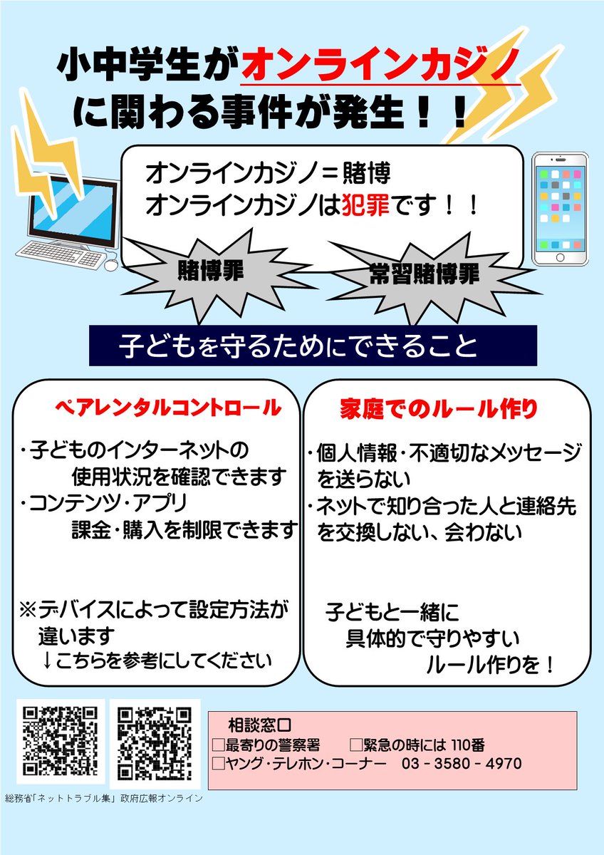 保護者の皆さまへ※ 小中学生がオンラインカジノに関わってしまう事件が発生しています ペアレンタルコントロール、家庭でルールの見直しをお願いします  ネットには子供を狙う悪い大人がいます!まさかの事態になる前に、子どもを守る対策をお願いします! #オンラインカジノ ...