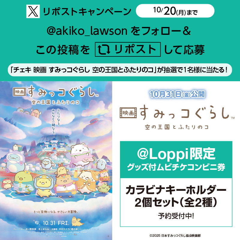 10/31(金)公開『映画 すみっコぐらし 空の王国とふたりのコ』リポストキャンペーン♪
<a href="/akiko_lawson/">ローソン</a> をフォロー&amp;リポストしてくれた方から抽選で1名様に映画のグッズをプレゼント(^^)
lawson.co.jp/lab/entertainm…