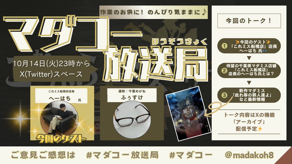 madakoh8's tweet image. //
📣#マダミス について自由気ままにトークする
🐙スペース配信 #マダコー放送局
📣10月14日(火)23時より放送
\\
・ゲストはマダミス店舗「これミス船橋店」店長 へーはち氏✨
・スピーカーはふぅすけ
・リクエスト受け付け中
ぜひ、一緒に楽しみましょう🙌
x.com/i/spaces/1OwGW…
