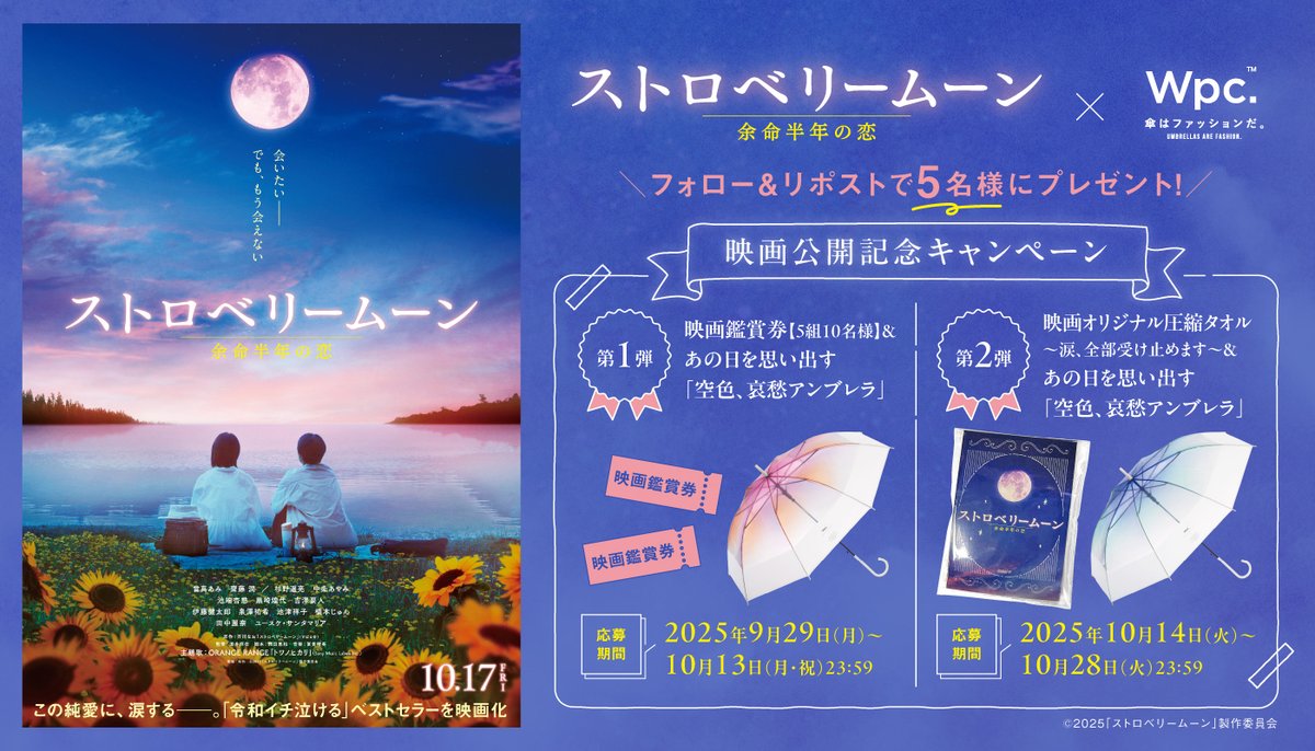 ／
🎬2025年10月17日（金）公開🎞
#當真あみ さん #齋藤潤 さん出演
映画『#ストロベリームーン 余命半年の恋』×Wpc.
映画公開記念キャンペーン第二弾！
＼

フォロー＆リポストで『映画オリジナル圧縮タオル ～涙、全部受け止めます～』＆『空色、哀愁アンブレラ』を5名様にプレゼント✨