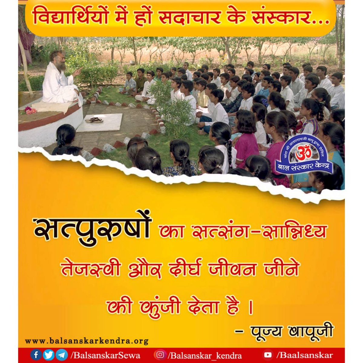 Narkhede 🎷ayashri (@jayashrigurudev) on Twitter photo <a href="/Asharamjiashram/">Sant Shri AsharamJi Ashram</a> जी,
Sant Shri Asharamji Bapu के मार्गदर्शन में Bal Sanskar Kendra बच्चों को दिनचर्या के मूल्य और Life Skills सिखाते हैं। वे अनुशासन, सदाचार और सकारात्मक सोच से #HolisticGrowth पाते हुए जीवन के श्रेष्ठ मार्ग पर अग्रसर होते हैं। <a href="/Asharamjiashram/">Sant Shri AsharamJi Ashram</a> जी,
Sant Shri Asharamji Bapu के मार्गदर्शन में Bal Sanskar Kendra बच्चों को दिनचर्या के मूल्य और Life Skills सिखाते हैं। वे अनुशासन, सदाचार और सकारात्मक सोच से #HolisticGrowth पाते हुए जीवन के श्रेष्ठ मार्ग पर अग्रसर होते हैं।