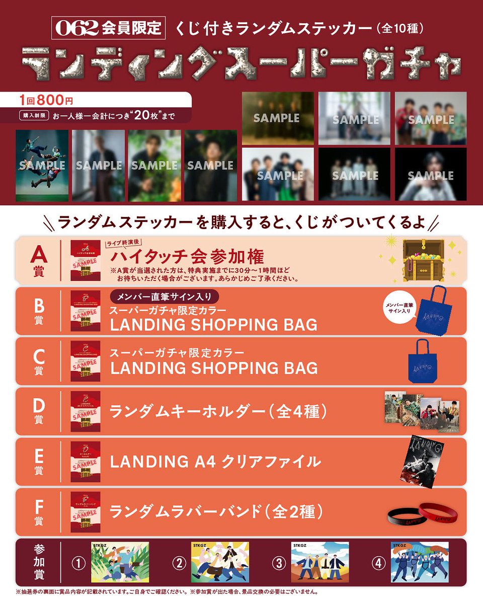 ✦━━━━━━━━━━━━━✦
  062会員限定！！
  くじ付きランダムステッカー
  『ランディングスーパーガチャ』
✦━━━━━━━━━━━━━✦

🎫 1回800円
（おひとり様1会計につき”20枚”まで）

ランダムステッカーを購入すると、くじがついてくる！

A賞："ライブ終演後"