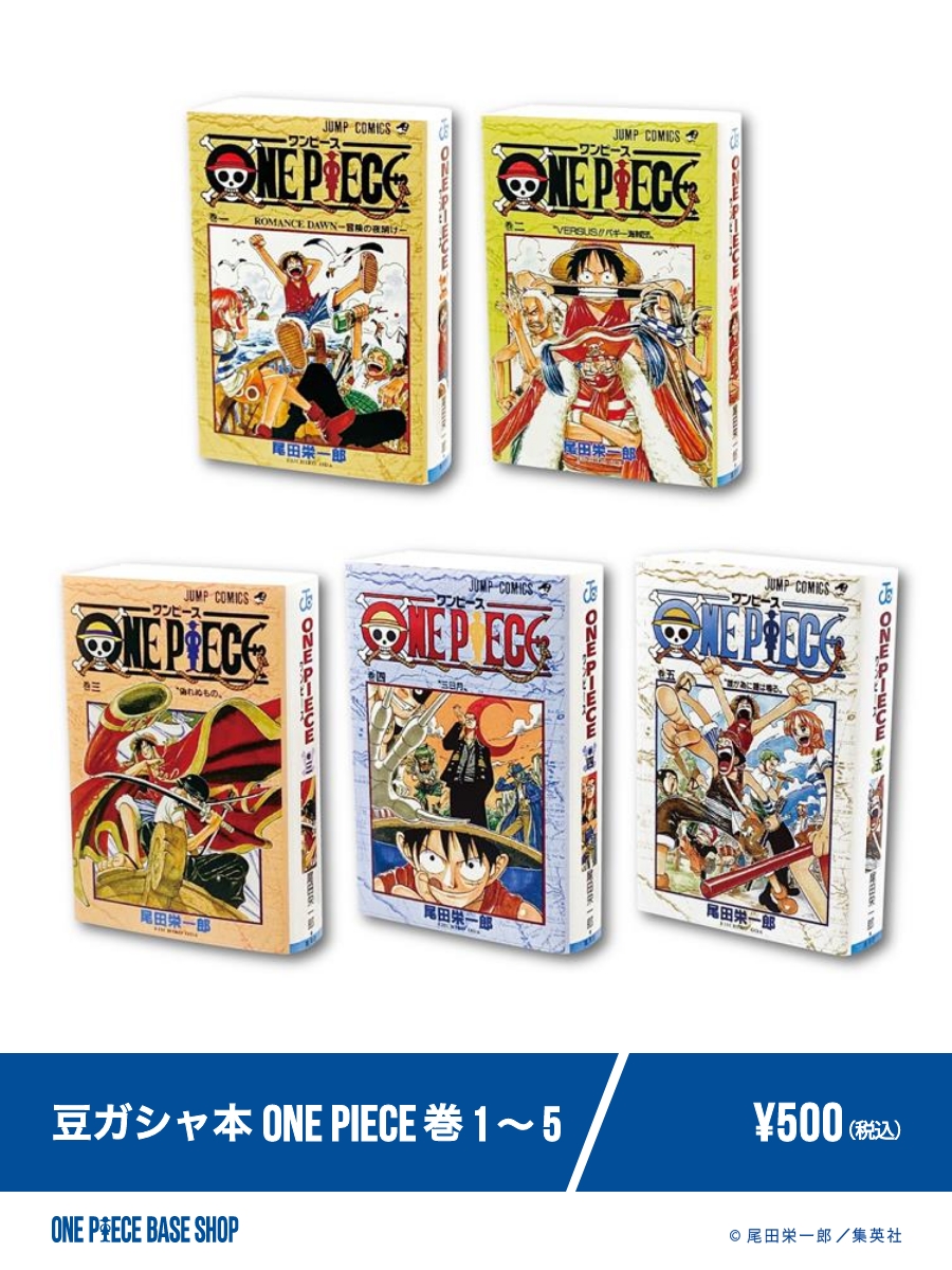 🔷ONE PIECE BASE SHOP商品紹介🔷​
​
＝＝＝＝＝No.016＝＝＝＝＝​
豆ガシャ本
ONE PIECE 巻1～5
＝＝＝＝＝＝＝＝＝＝＝＝＝ ​
​
▼特設サイト​
baseshop-special.onepiece-base.com​
 ​
#ONEPIECEBASESHOP​
#ONEPIECE
