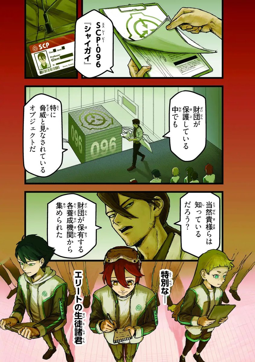 【SCP×学校生活】“異常存在を学ぶ少年少女”を描くマンガ「SCP特クラ」第1弾が本日発売。あの「シャイガイ」が登場
news.denfaminicogamer.jp/news/250910k

物語は「SCP-096 シャイガイ」の見学シーンからスタート。なんと初回限定特典は「シャイガイ」の生写真風カード