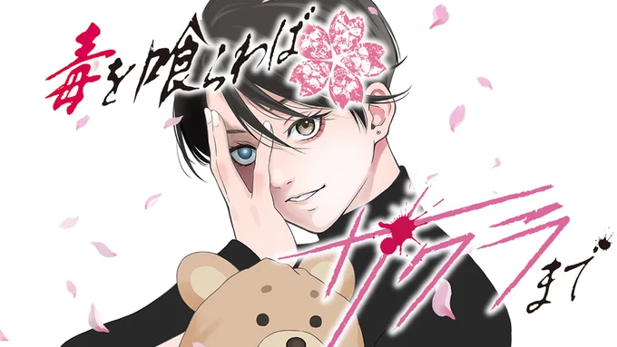 / #月マガ基地  10/14(火)  新連載 『#毒を喰らわばサクラまで』 \ 悪には毒を。 日本最大の特殊詐欺グループ「桜」。非道の限りを尽くすグループ内でトップの"売上"を誇る構成員・村虎が持つ、もう一つの目的は--。衝撃クライムサスペンス、開幕。 (原作:#要マジュロ 漫画:#大羽隆廣)