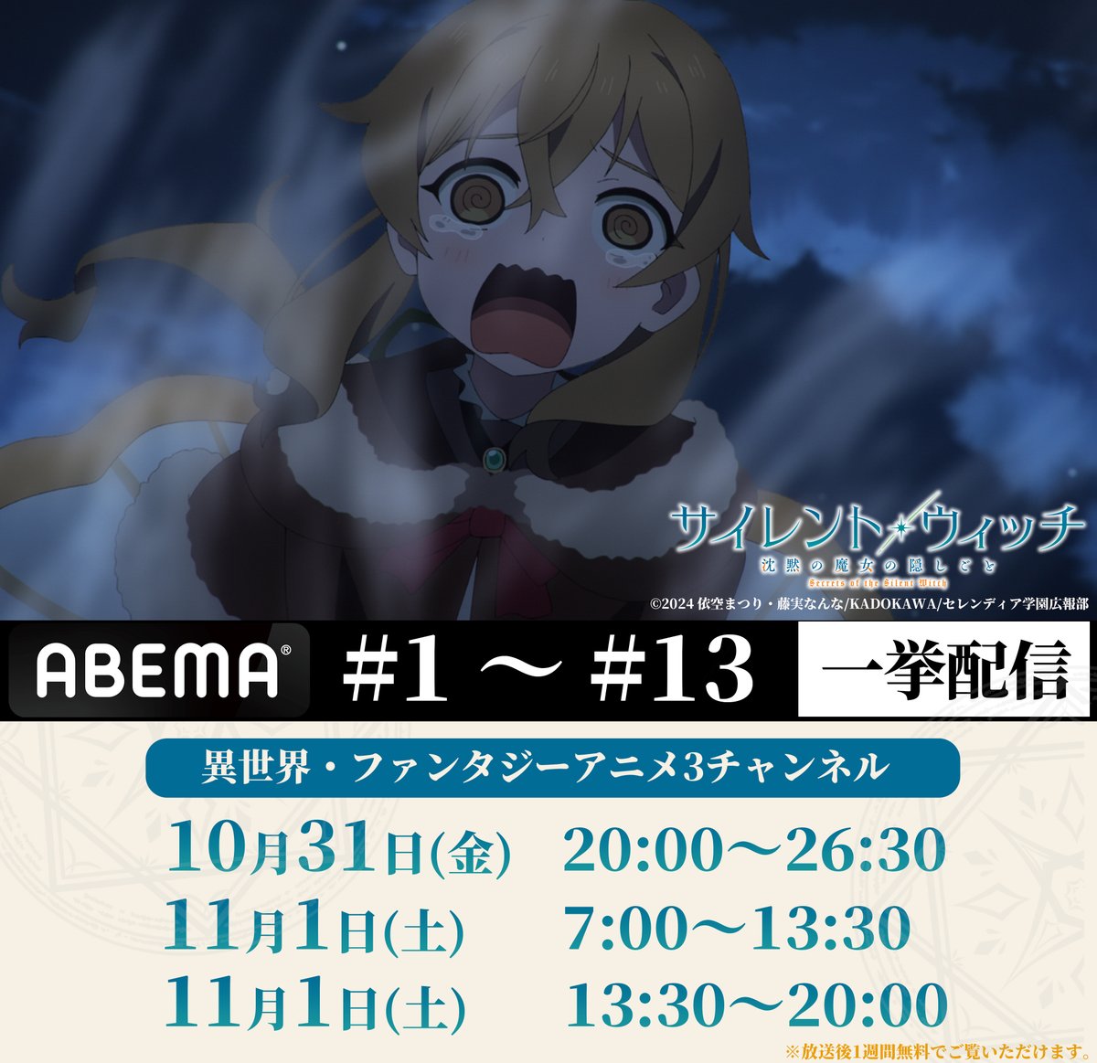 SilentWitch_pr's tweet image. ✦✧✦
#サイレントウィッチ
全話一挙配信決定⚡
✦✧✦
#ABEMA にて『サイレント・ウィッチ』
#1~#13の一挙配信の実施が決定✨
🗝配信の詳細はこちら
silentwitch.net/news/?article_…
配信は全6回、無料でご視聴いただけますので、
ぜひこの際にアニメを振り返ってください🌟